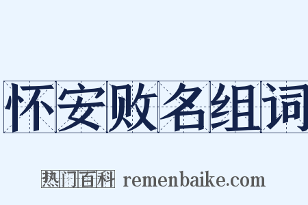 怀安败名组词是什么意思的图片